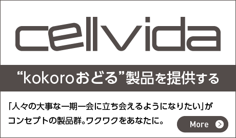 01オリジナルブランド｜cellvida（セルヴィダ）｜株式会社eP