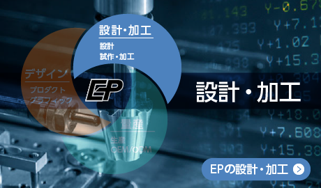 受託開発「設計・加工」｜株式会社eP