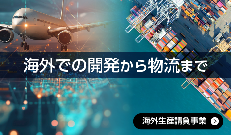 海外生産請負事業｜株式会社eP