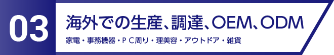 03海外生産請負事業｜株式会社eP