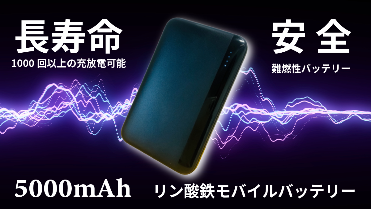新発売】発火・爆発の不安を低減！リン酸鉄モバイルバッテリー「STB