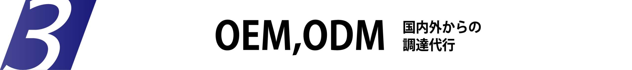 03OEM,ODM（国内外からの調達代行）｜株式会社EP